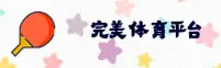 想玩完美体育却没找到正版安装包？认准官方唯一下载链接