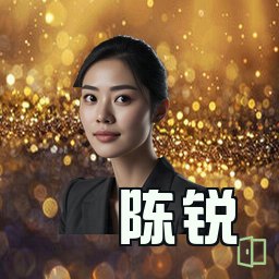 陈锐